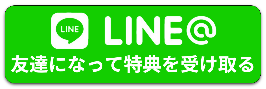 LINE＠登録